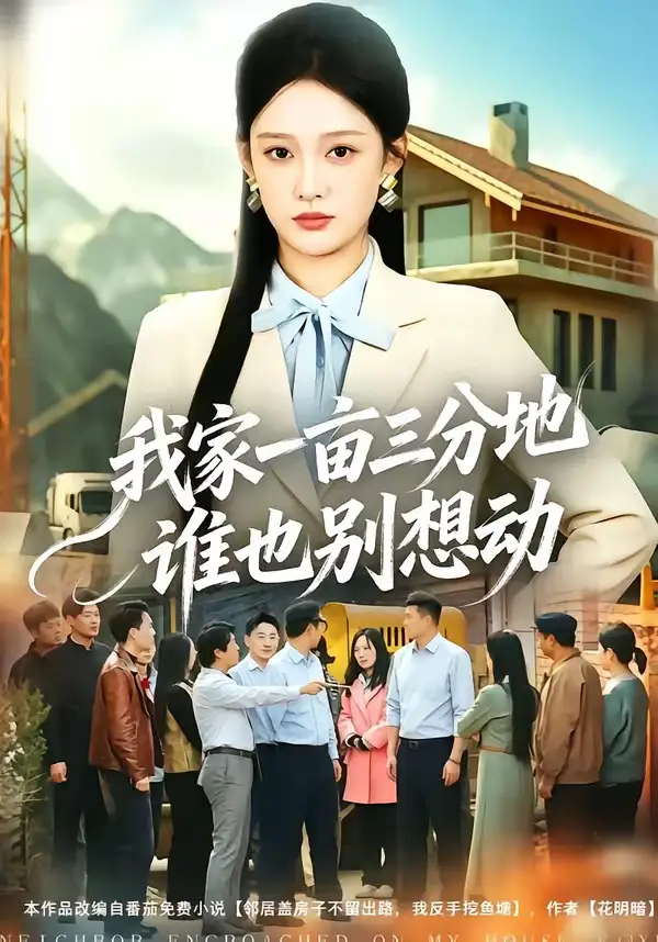 短剧《我家一亩三分地谁也别想动(59集)张亚迪&周伟》海报