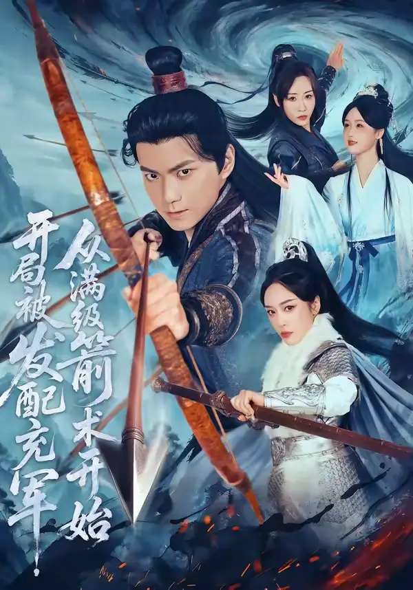 短剧《开局被发配充军,从满级箭术开始(80集)王钰杰&杨宛翊》海报