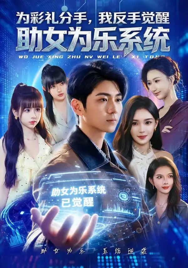 短剧《为彩礼分手,我反手觉醒助女为乐系统(100集)王晨曦&汪碧玉》海报