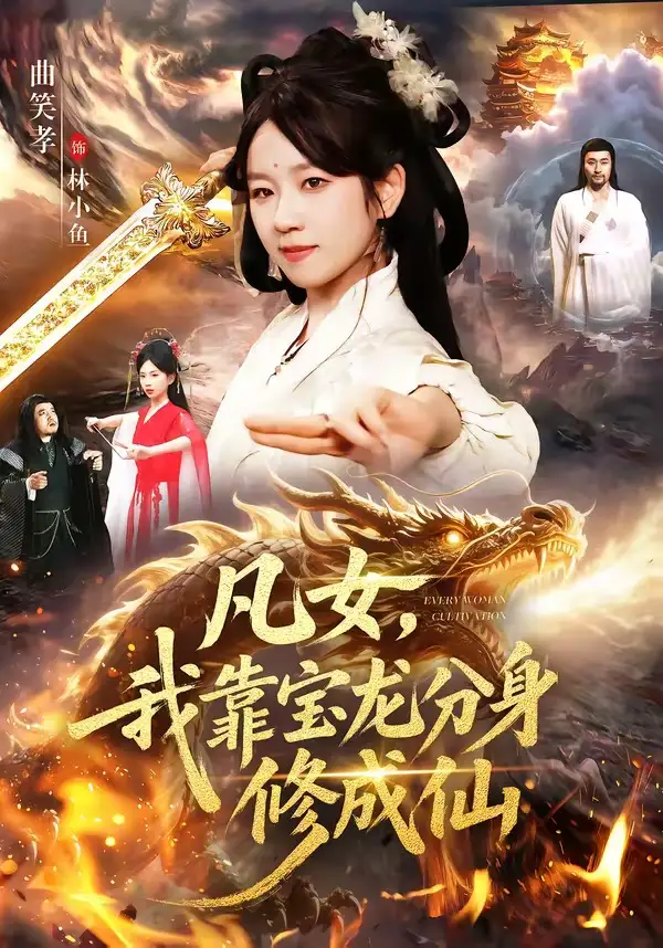 短剧《凡女,我靠宝龙分身修成仙(107集)曲笑孝&大飞》海报