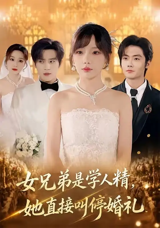 短剧《女兄弟是学人精，她直接叫停婚礼（55集）常文景＆田杨》海报