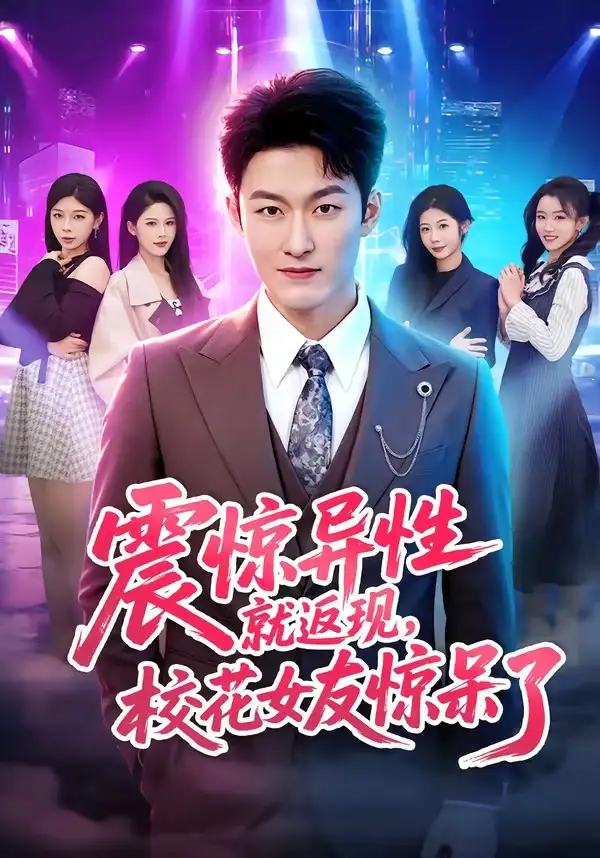 短剧《震惊异性就返现，校花女友惊呆了（80集）姜博龙＆杨柳》海报