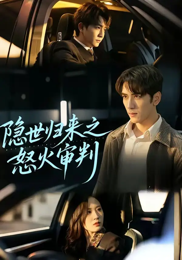 短剧《隐世归来之怒火审判（60集）谷乐晨＆一望》海报