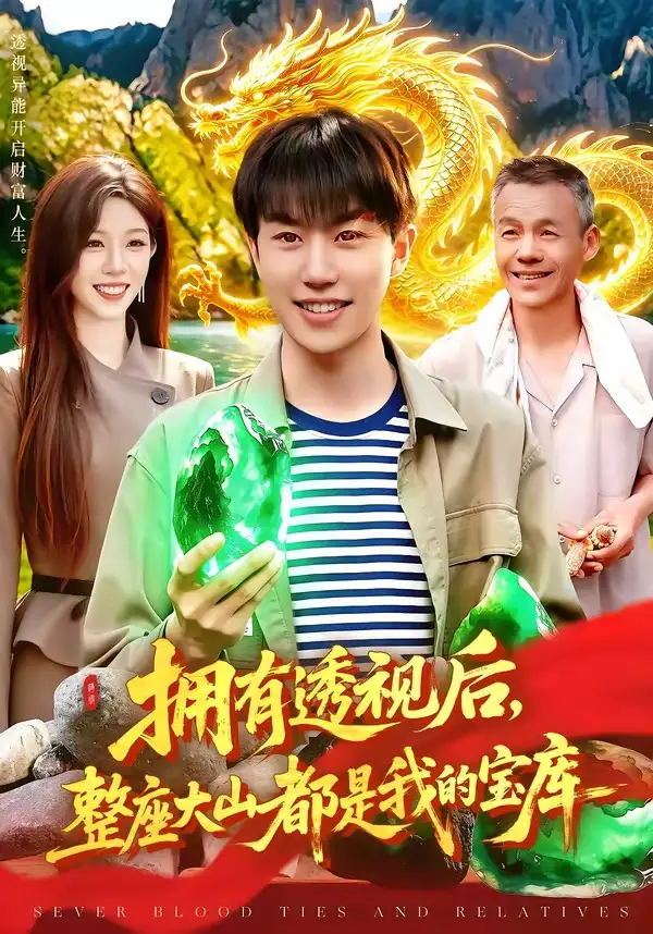 短剧《拥有透视后，整座大山都是我的宝库（104集）党嘉豪＆赵书苑》海报
