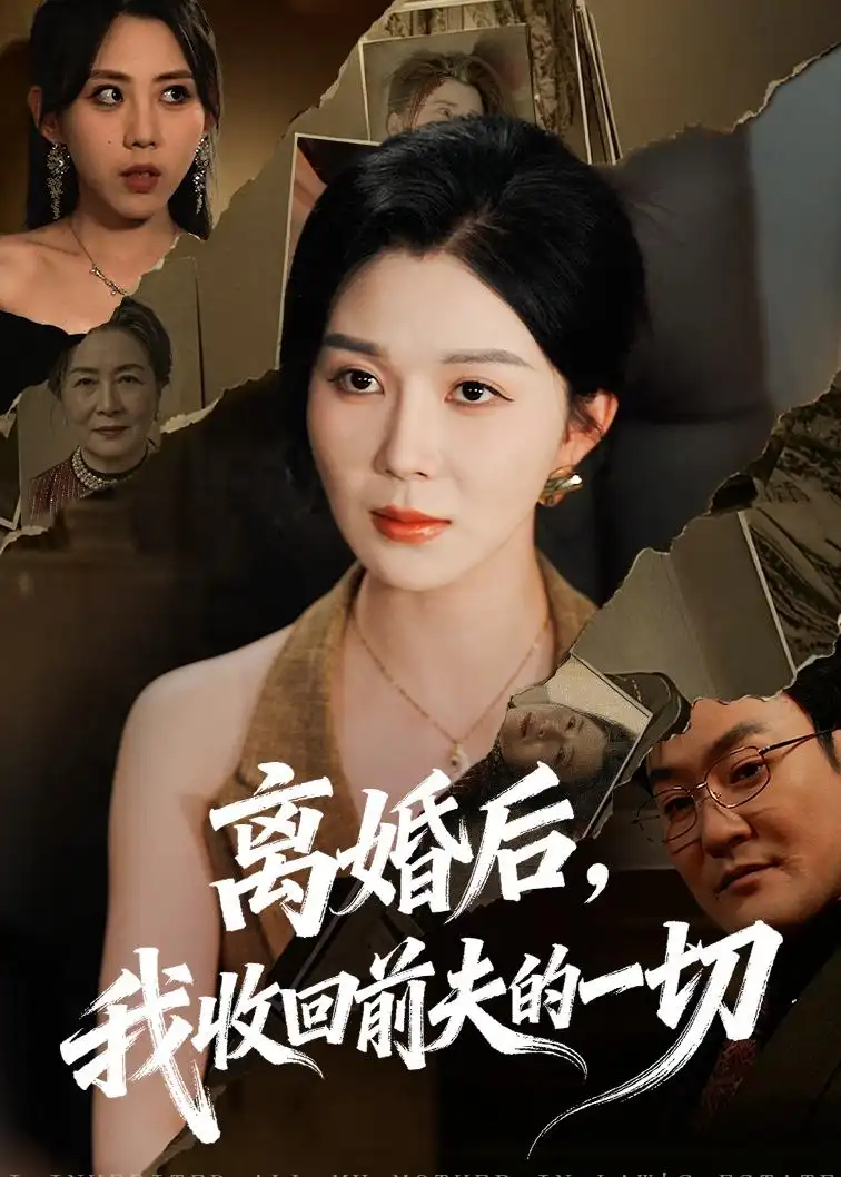 短剧《离婚后,我收回前夫的一切(71集)孔莹莹》海报