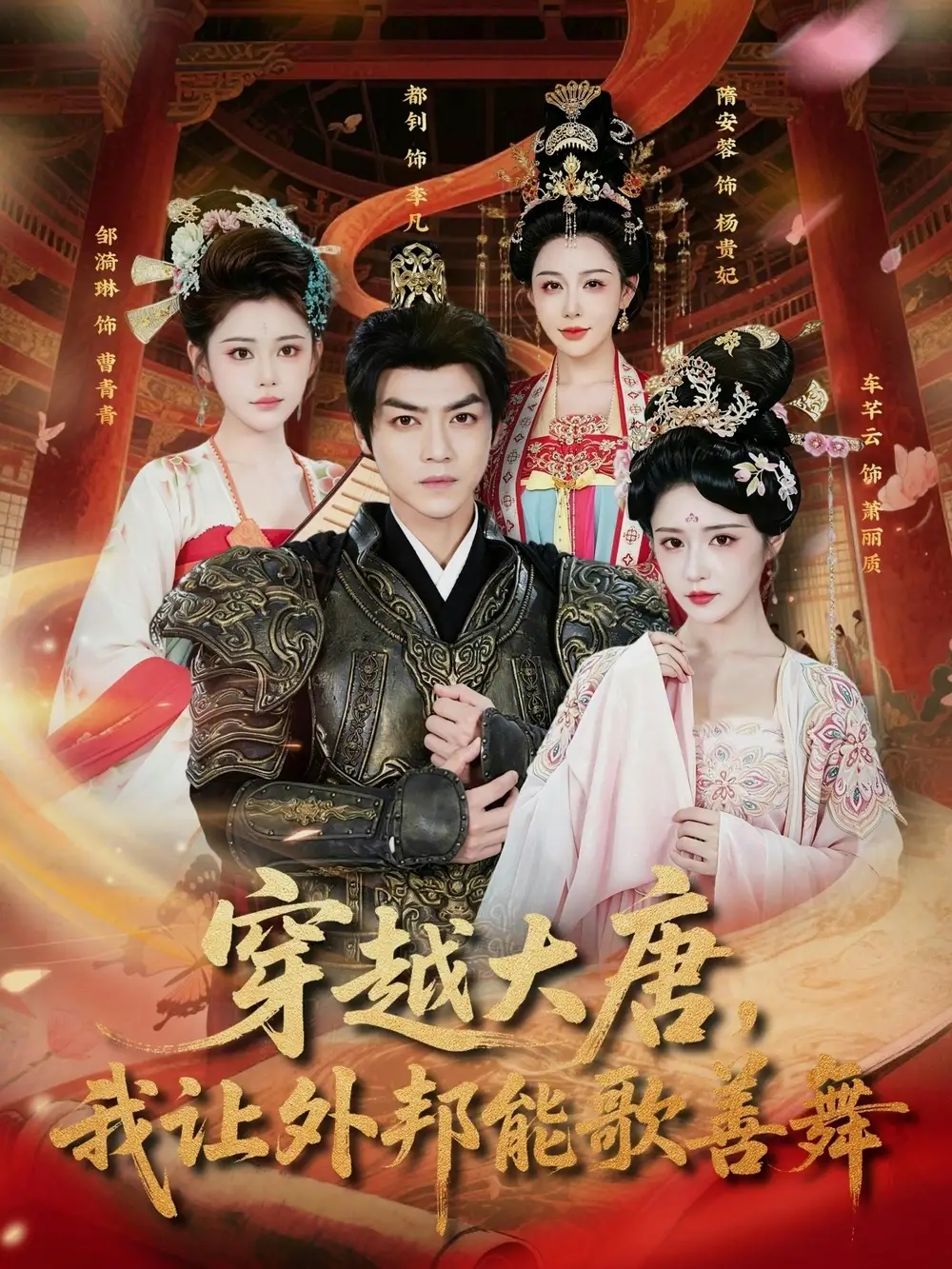 短剧《穿越大唐,我让外邦能歌善舞(80集)车芊云$都钊》海报
