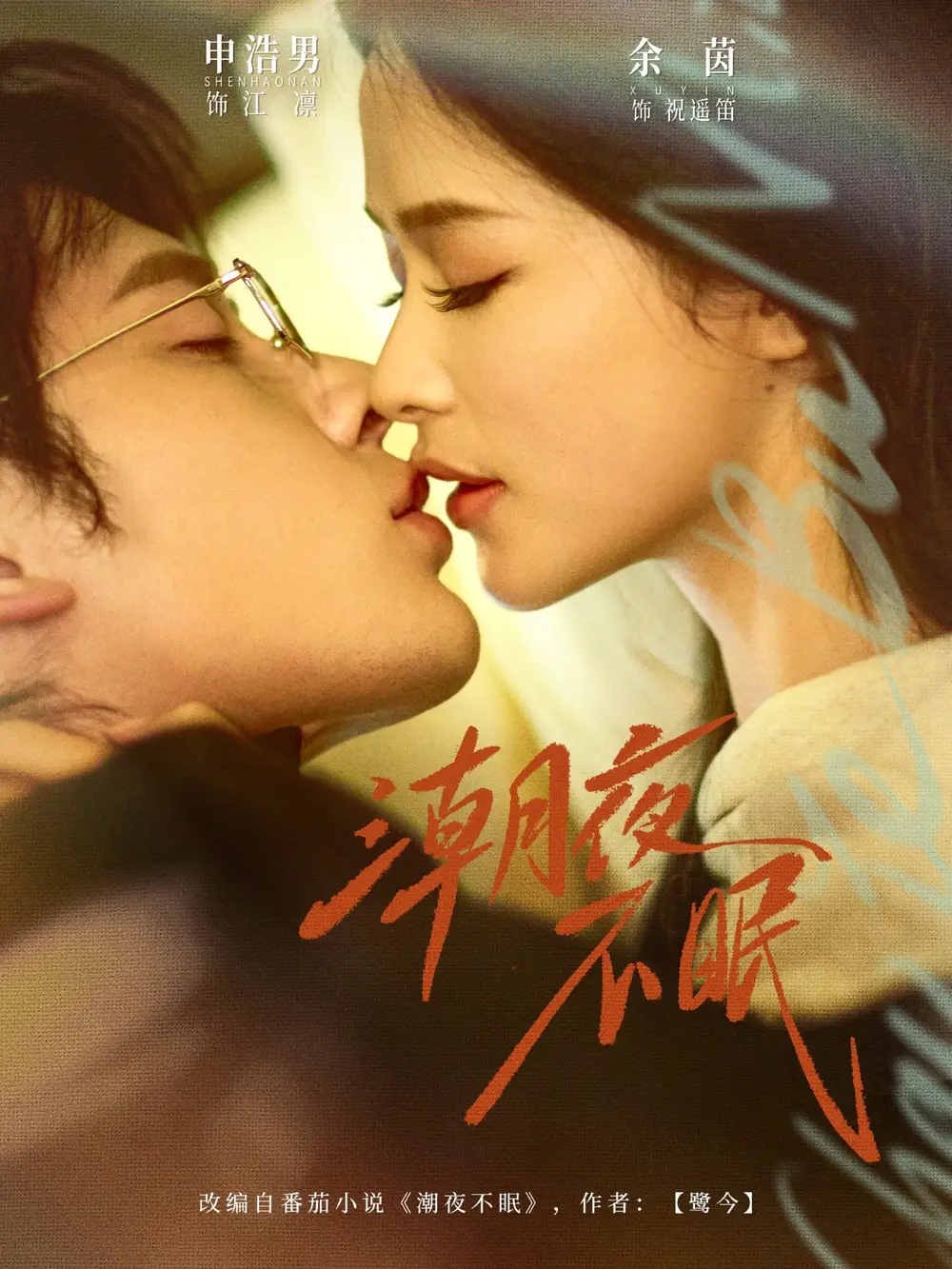 短剧《潮夜不眠(81集)申浩男&余茵》海报