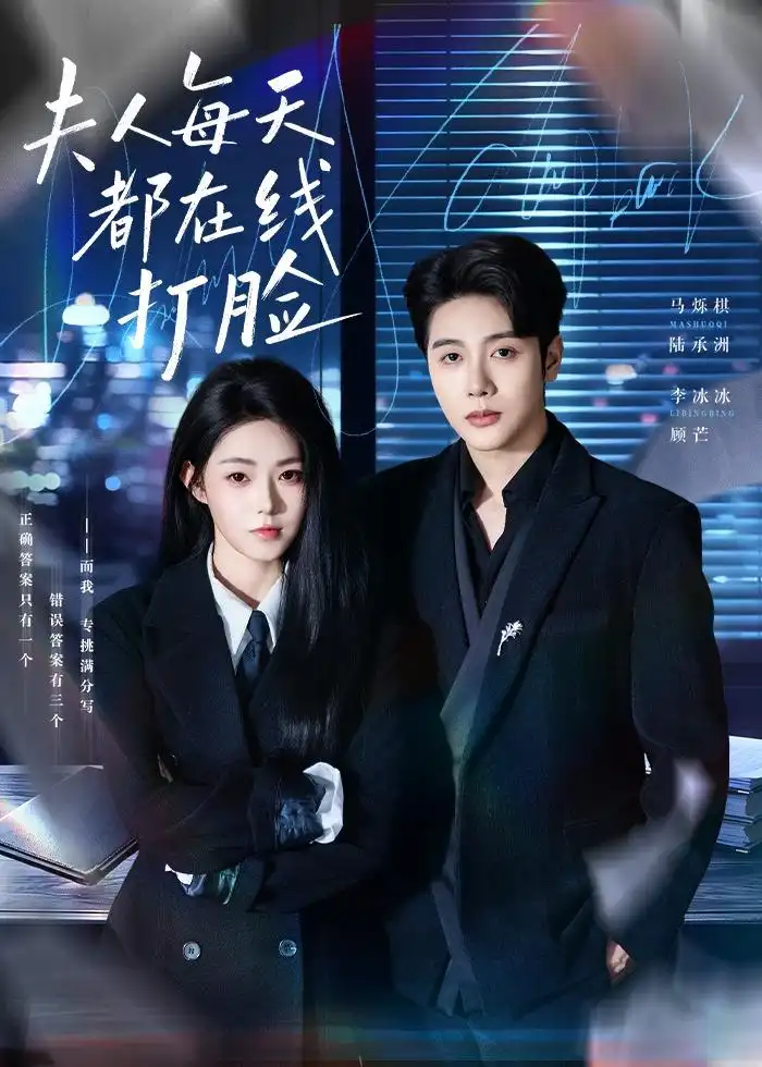 短剧《夫人每天都在线打脸（78集）马烁棋＆李冰冰》海报