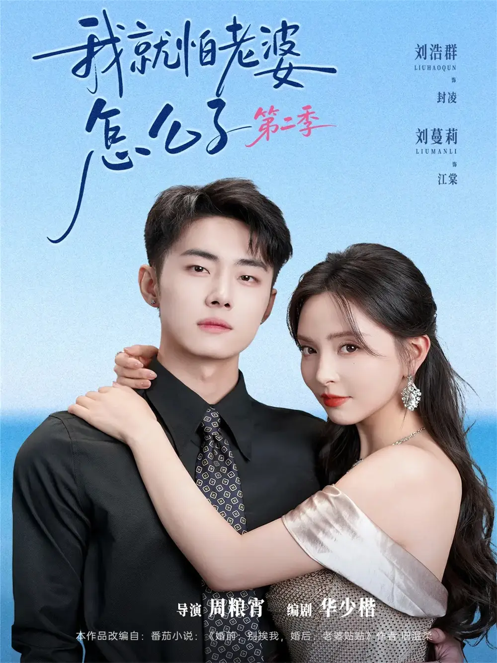 短剧《我|就怕老婆怎么了第二季&婚前装高冷,婚后要老婆贴贴第二季(114集)刘浩群&刘蔓莉》海报
