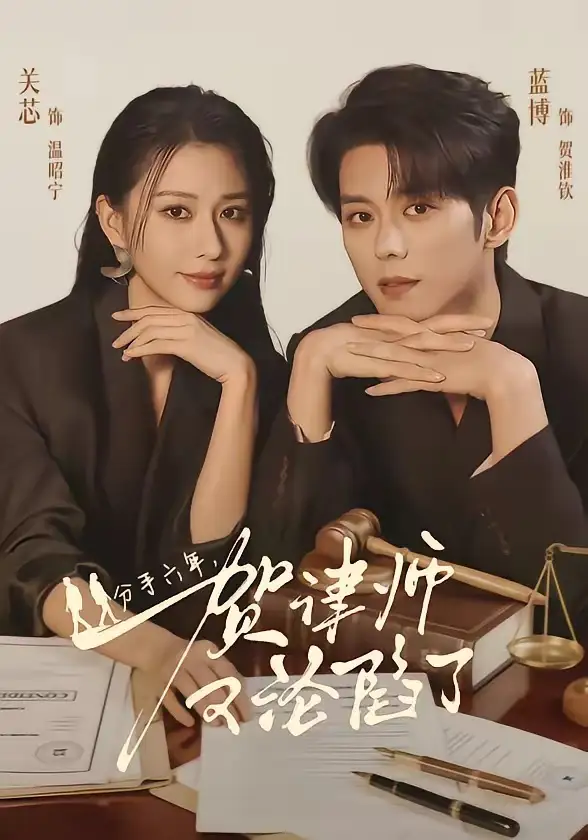 短剧《分手六年,贺律师又沦陷了(65集)蓝博&关芯》海报