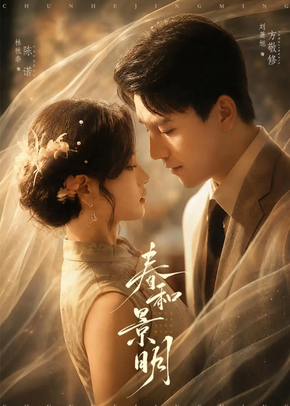 短剧《春和景明(66集)刘萧旭&林秋奈》海报