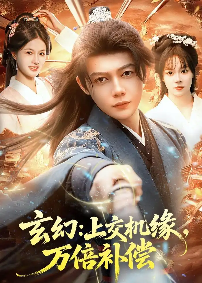 短剧《玄幻：上交机缘，万倍补偿（98集）王镱深＆夏晴》海报