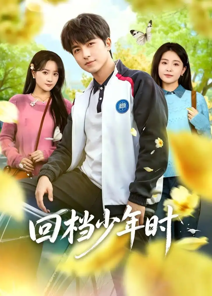 短剧《回档少年时(60集)吴昊&魏予欣》海报