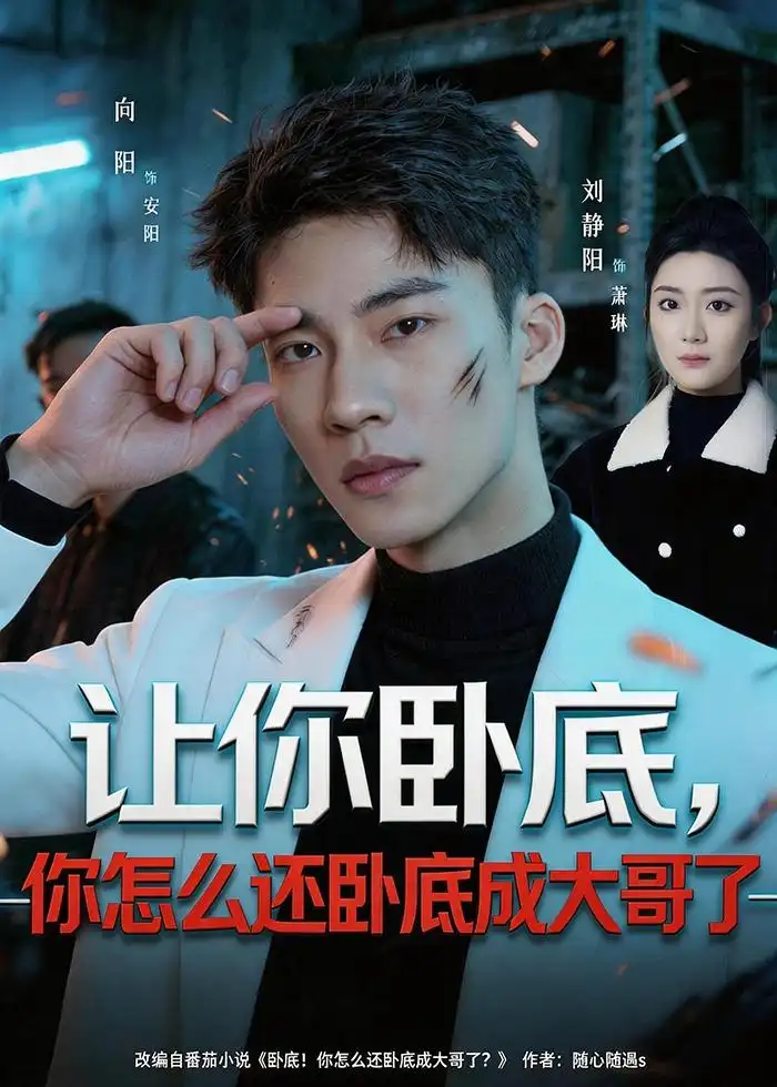 短剧《让你卧底，你怎么还卧成大哥了（80集）向阳公主＆刘静阳》海报