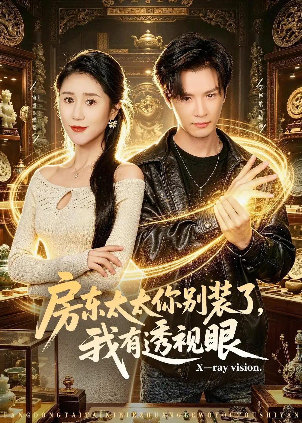 短剧《房东太太你别装了,我有透视眼(80集)李彬航&于宙童》海报
