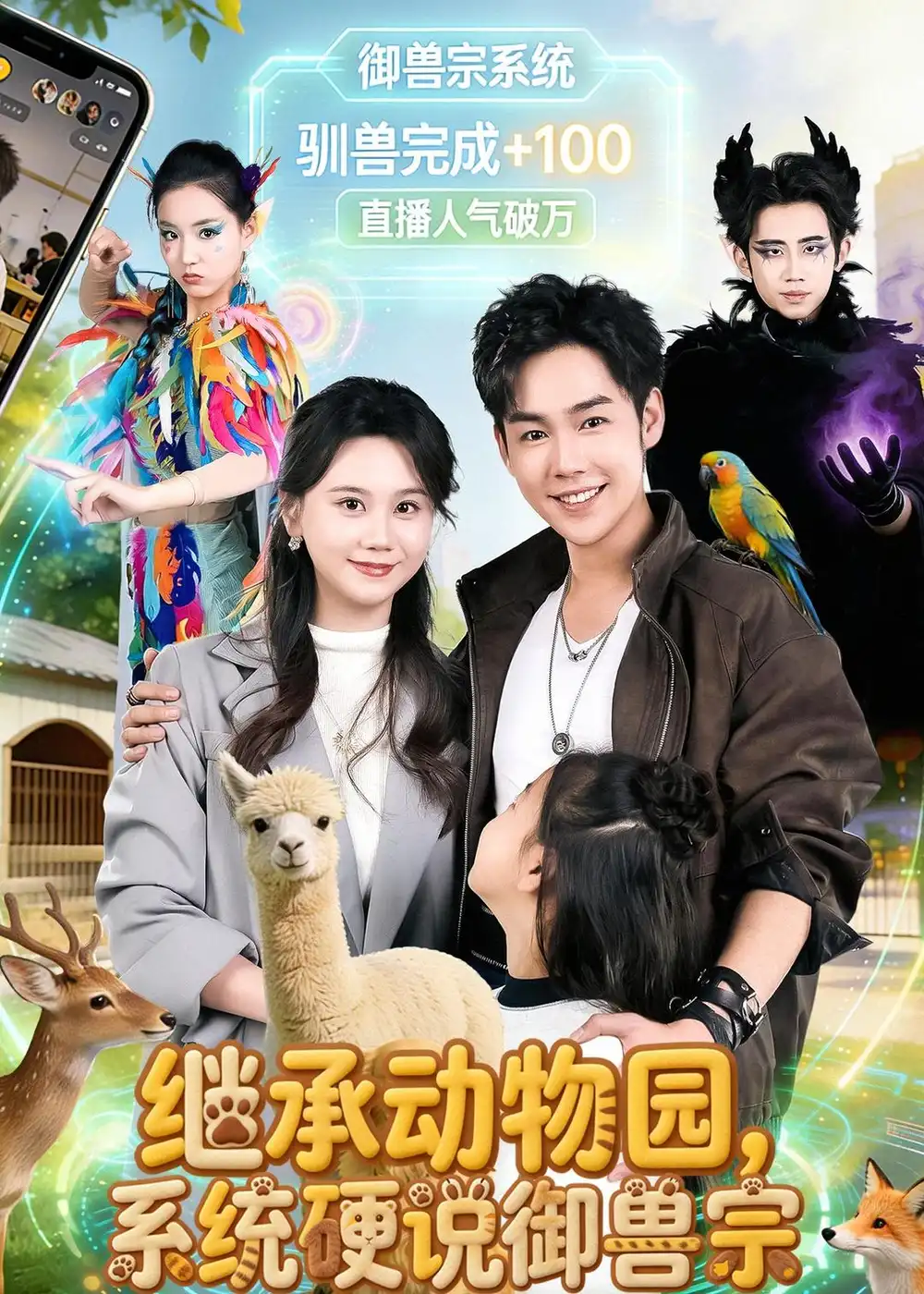 短剧《继承动物园，系统硬说御兽宗（80集）于非凡＆陆思羽》海报