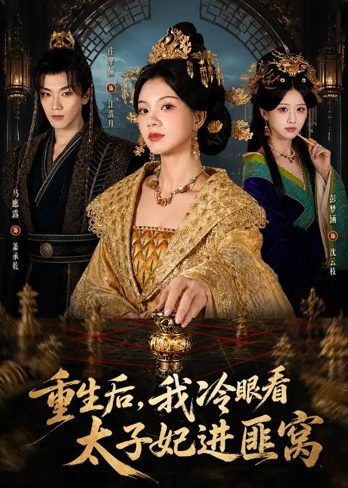短剧《重生后，我冷眼看太子妃进匪窝（60集）庄芈僮＆马鹰露》海报