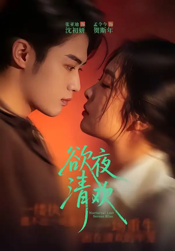 短剧《欲夜清欢(70集)张亚迪&孟令今》海报