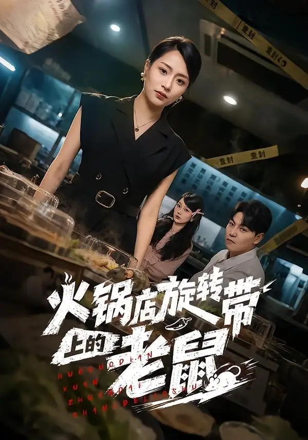 短剧《火锅店旋转带上的老鼠(59集)吕洁&苏宇》海报