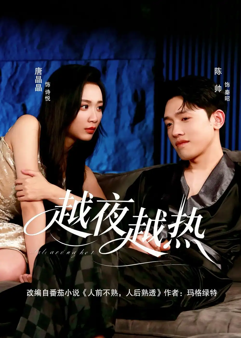 短剧《越夜越热（74集）陈帅＆唐晶晶》海报