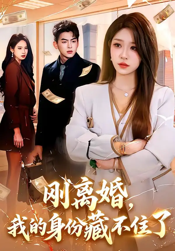 短剧《刚离婚，我的身份藏不住了（100集）朱佳琪＆天养》海报
