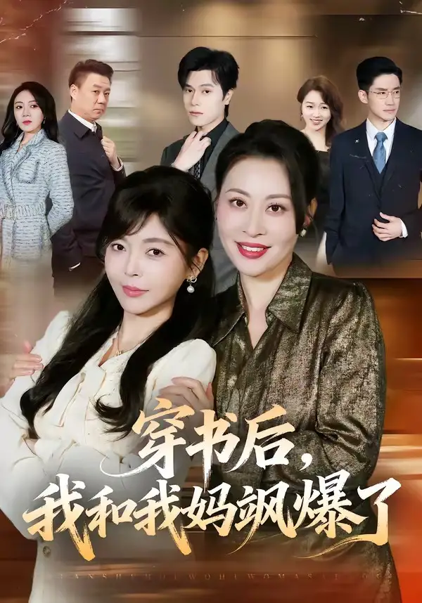 短剧《穿书后,我和我妈飒爆了(80集)程新茸&王柏旭》海报