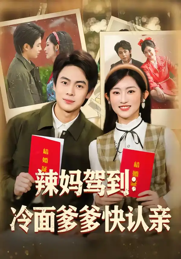 短剧《辣妈驾到:冷面爹爹快认亲(80集)陶栩棋&崔馨心》海报