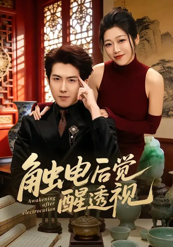 短剧《触电后觉醒透视（81集）赵阿东＆散文诗》海报