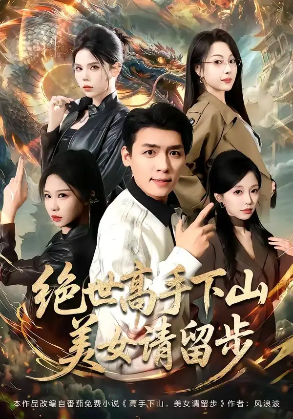 短剧《绝世高手下山,美女请留步(61集)李源&唐之斐》海报