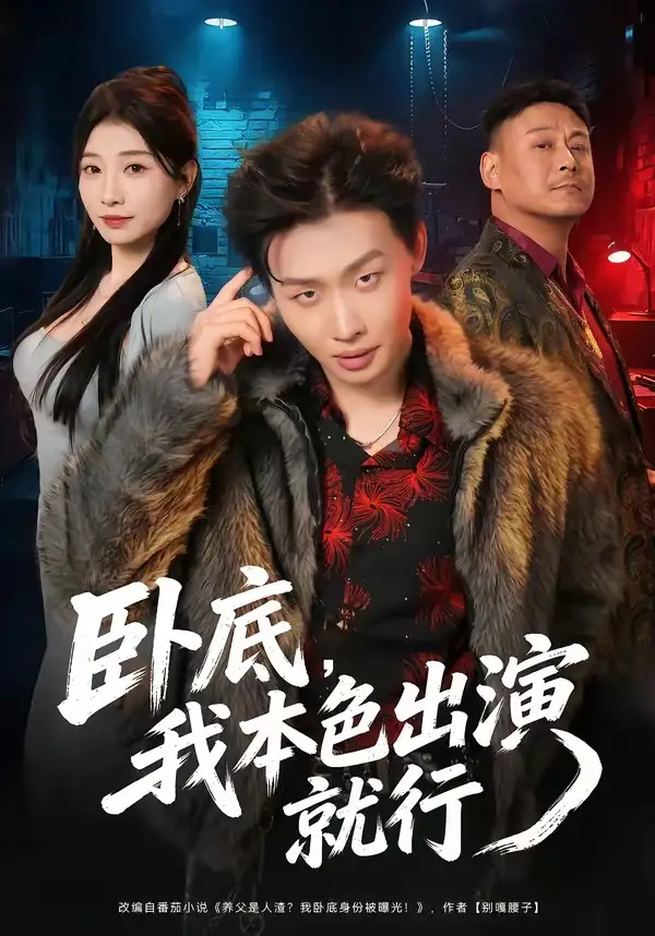 短剧《卧底，我本色出演就行（66集）姜山＆李百万》海报