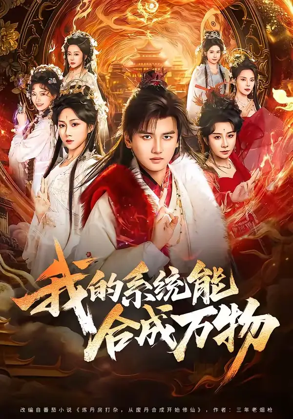 短剧《我的系统能合成万物(69集)彭佳博&刘霖诺》海报