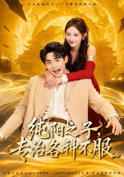 短剧《纯阳之子,专治各种不服(78集)刘国豪&陈洁蕾》海报