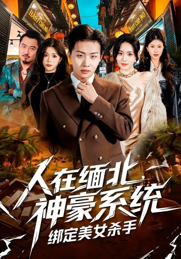 短剧《人在缅北，神豪系统绑定美女杀（80集）姜山＆郑洋》海报