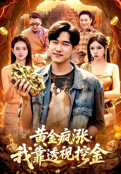 短剧《黄金疯涨,我靠透视挖金(113集)王大钱&董秋怡》海报