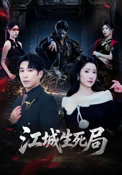 短剧《江城生死局（61集）张星叙＆罗钦艺》海报