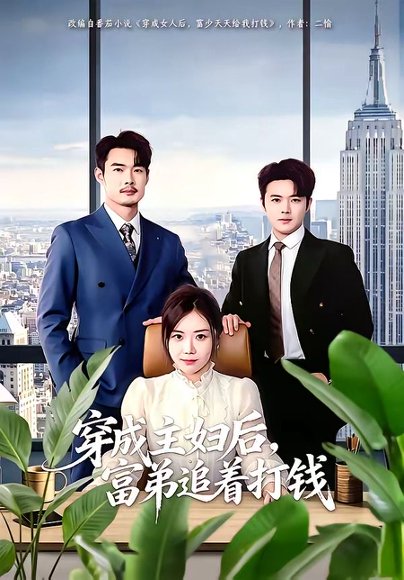 短剧《穿成主妇后,富弟追着打钱(82集)锡日苏伦雅&老迪》海报
