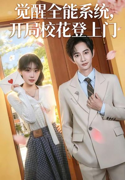 短剧《觉醒全能系统,开局校花登上门(71集)项泰诚&高伊伊》海报