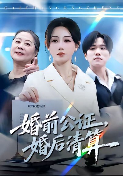 短剧《婚前公证,婚后清算(66集)马铭婕&谢宇豪》海报