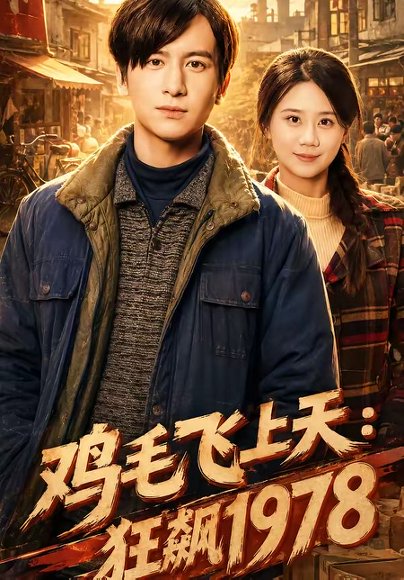 短剧《鸡毛飞上天：狂飙1978（62集）陆思羽＆张垫》海报