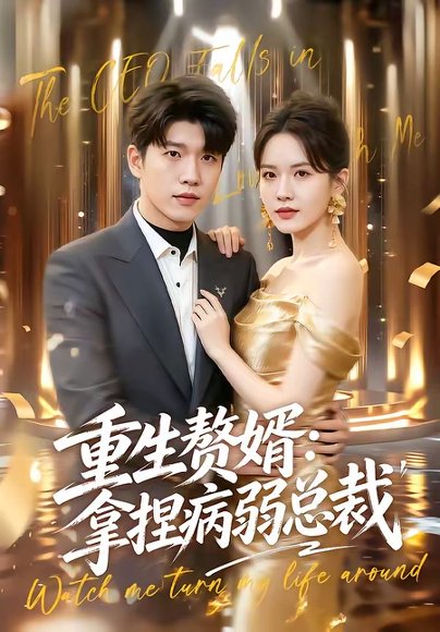 短剧《重生赘婿:拿捏病弱总裁(80集)王奥龙&傅依凡》海报