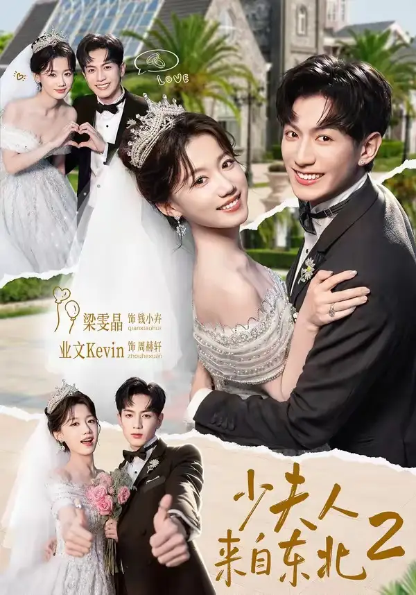 短剧《少|夫人来自东北2(97集)业文Kevin&梁雯晶》海报