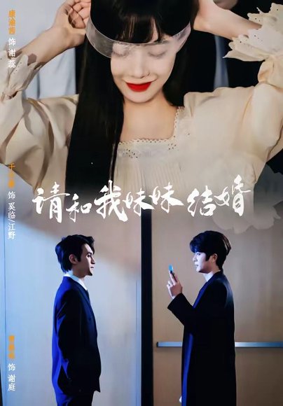 短剧《请和我妹妹结婚(64集)于伦豪&康渝茜》海报