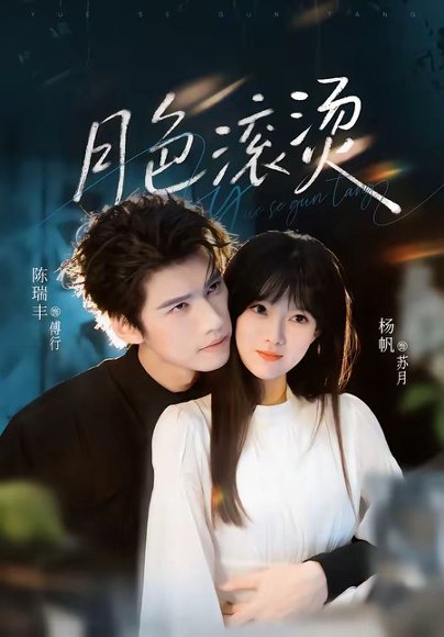 短剧《月色滚烫（68集）陈瑞丰＆杨帆》海报
