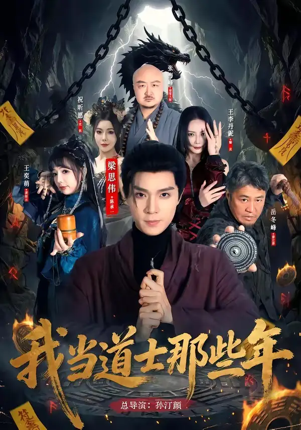 短剧《我当道士那些年(68集)梁思伟&王奕萌》海报