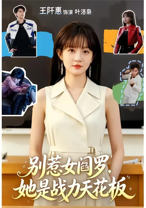 短剧《别惹女阎罗，她是战力天花板（90集）韦若辰＆王阡惠》海报