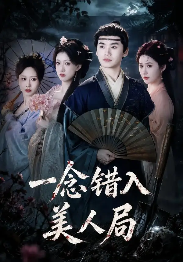短剧《一念错入美人局(50集)李墨&张家颖》海报
