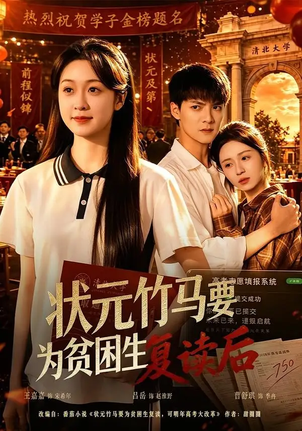 短剧《状元竹马要为贫困生复读后（61集）吕岳＆王嘉嘉》海报