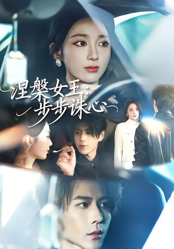 短剧《涅槃女王:步步诛心(62集)鲁芳岐&安奕明》海报