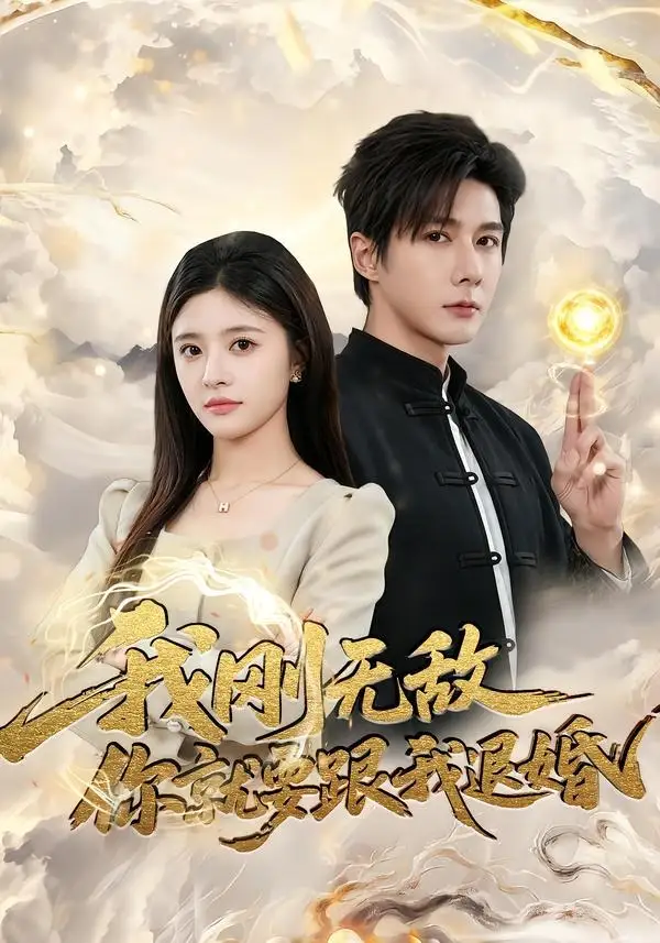 短剧《我刚无敌你就要跟我退婚（83集）赵子络＆郝婉彤》海报