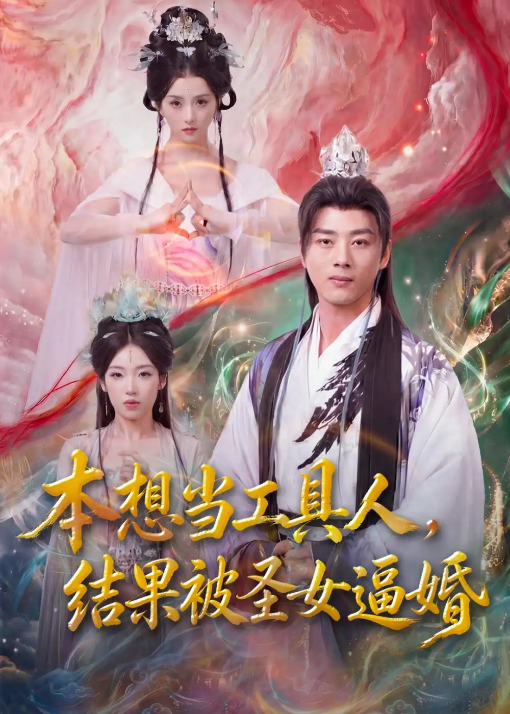 短剧《本想当工具人,结果被圣女逼婚(80集)李进源&索菲》海报